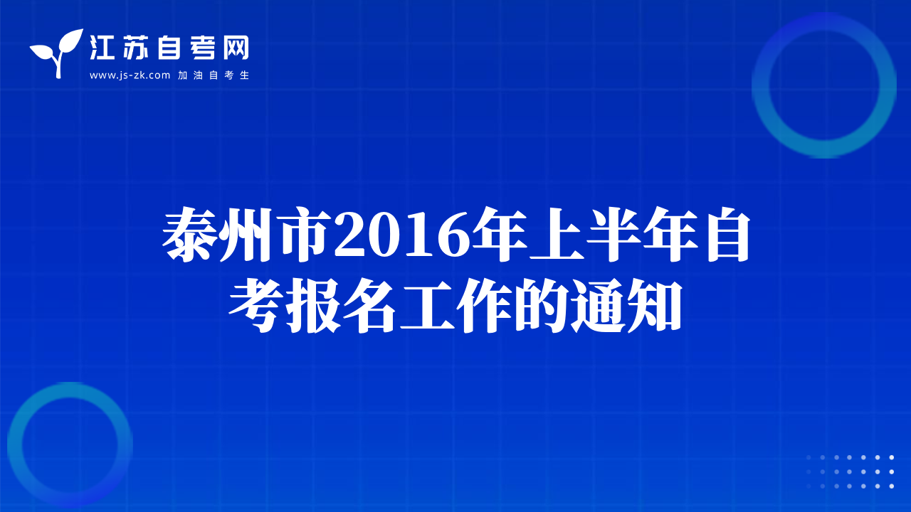 泰州市2016年上半年自考報(bào)名工作的通知