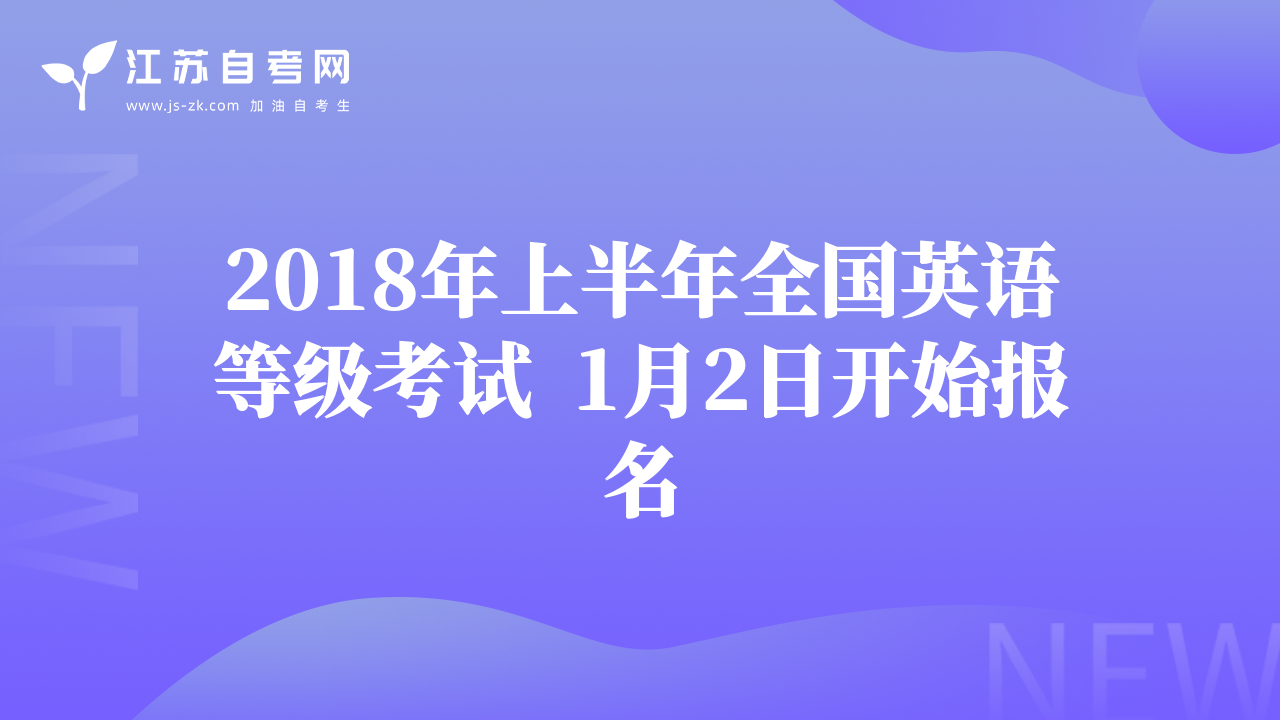 2018年上半年全國英語等級考試  1月2日開始報名