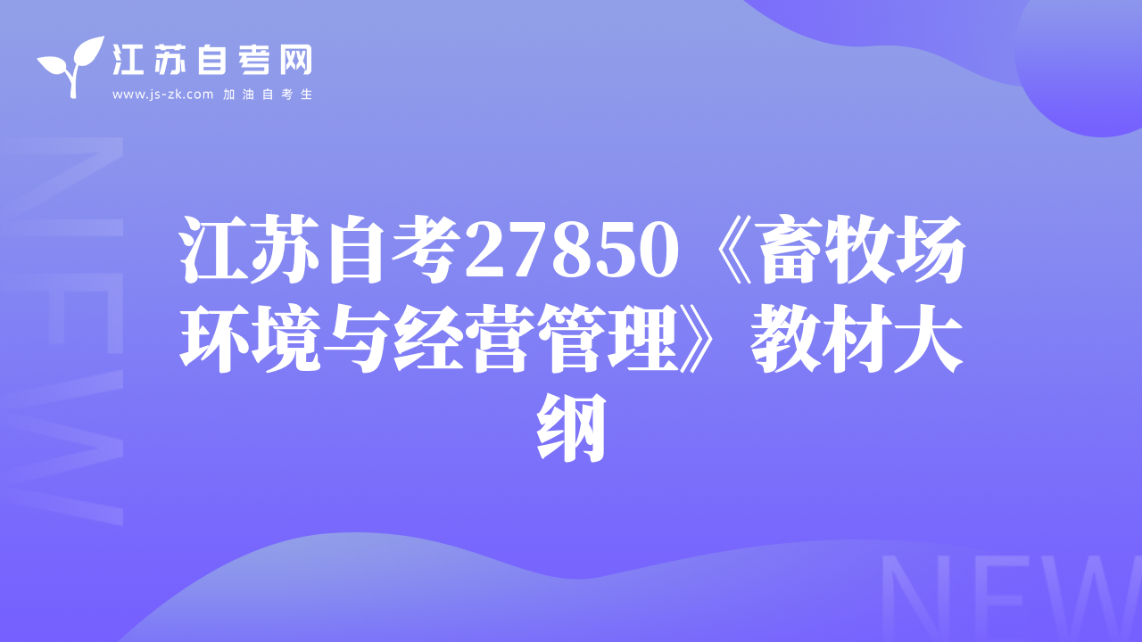 江蘇自考27850《畜牧場環(huán)境與經(jīng)營管理》教材大綱