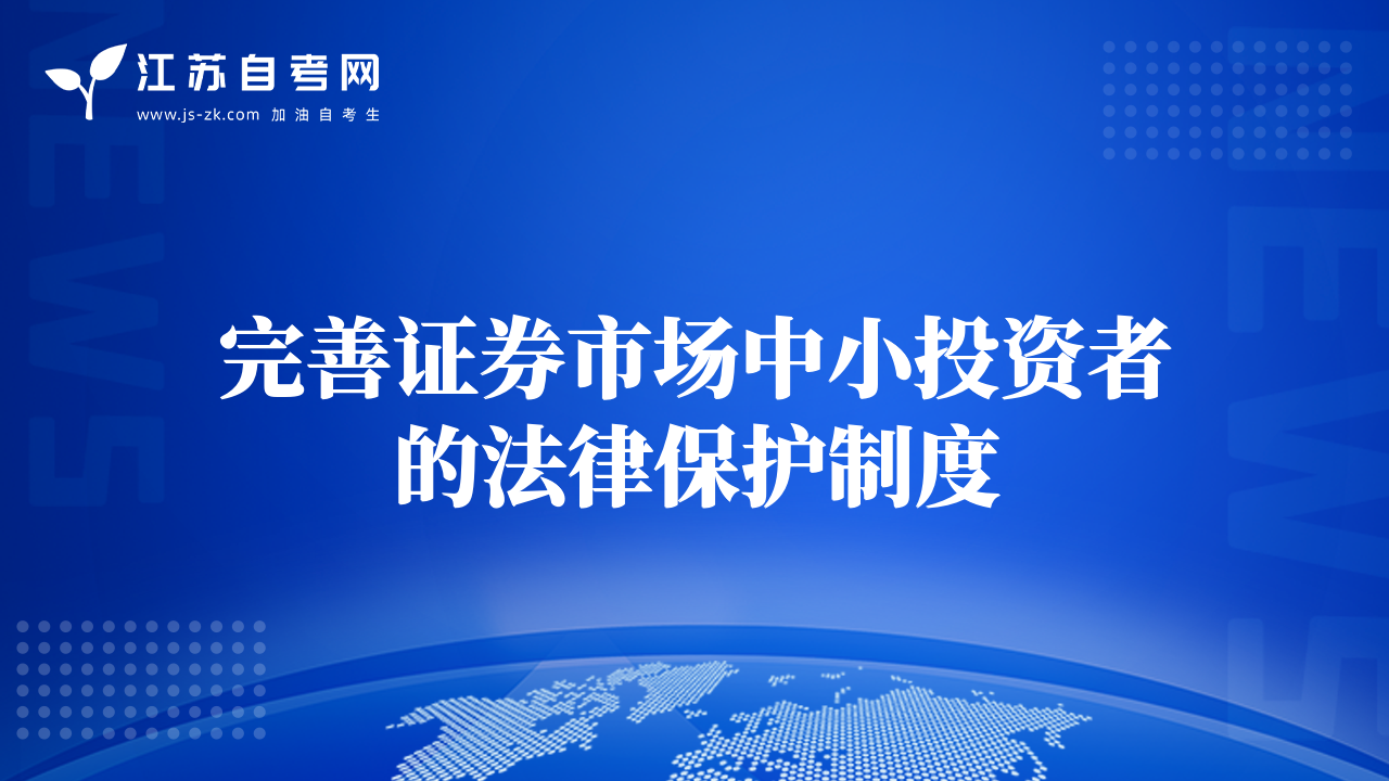 完善證券市場中小投資者的法律保護制度