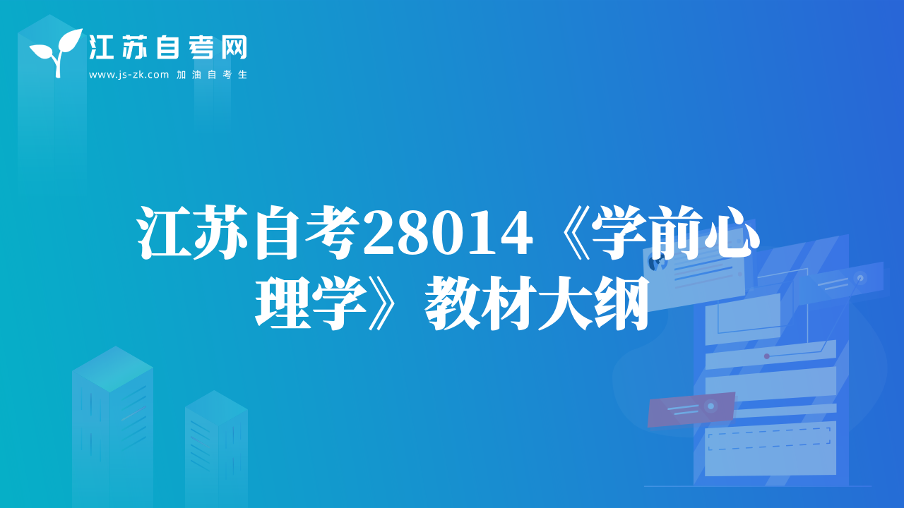 江蘇自考28014《學前心理學》教材大綱