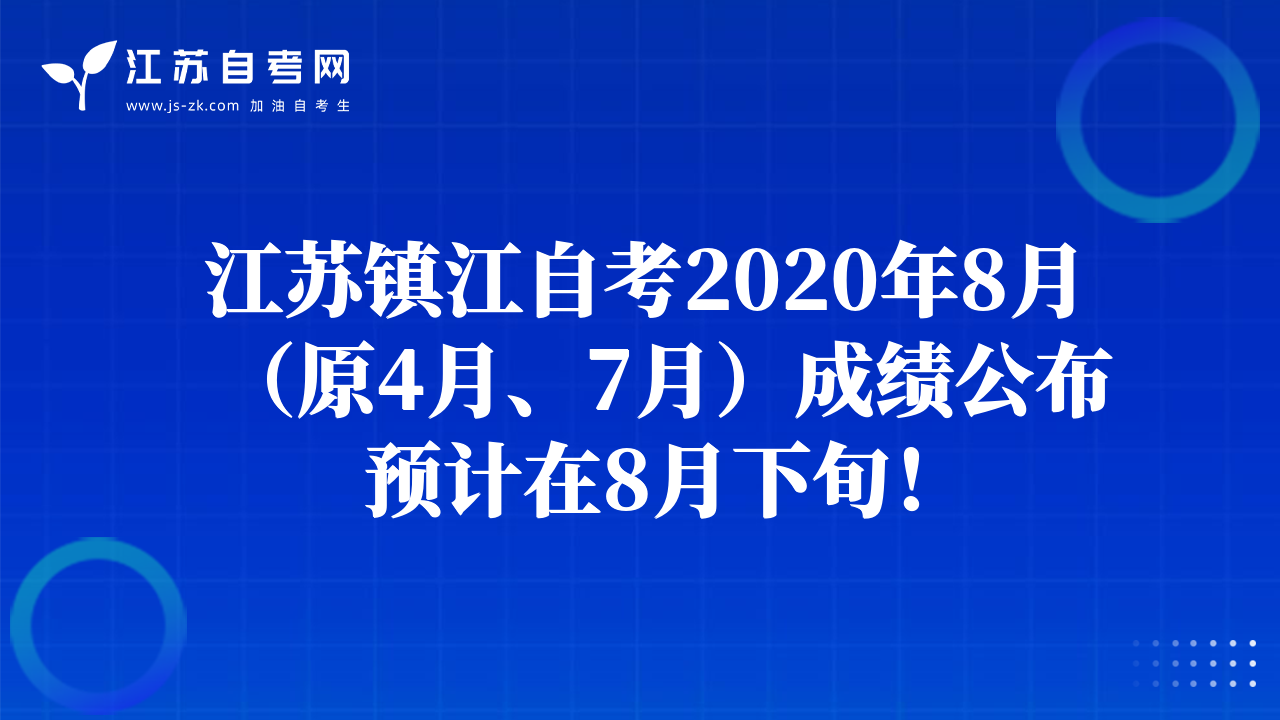 江蘇鎮(zhèn)江自考2020年8月（原4月、7月）成績公布預(yù)計在8月下旬！