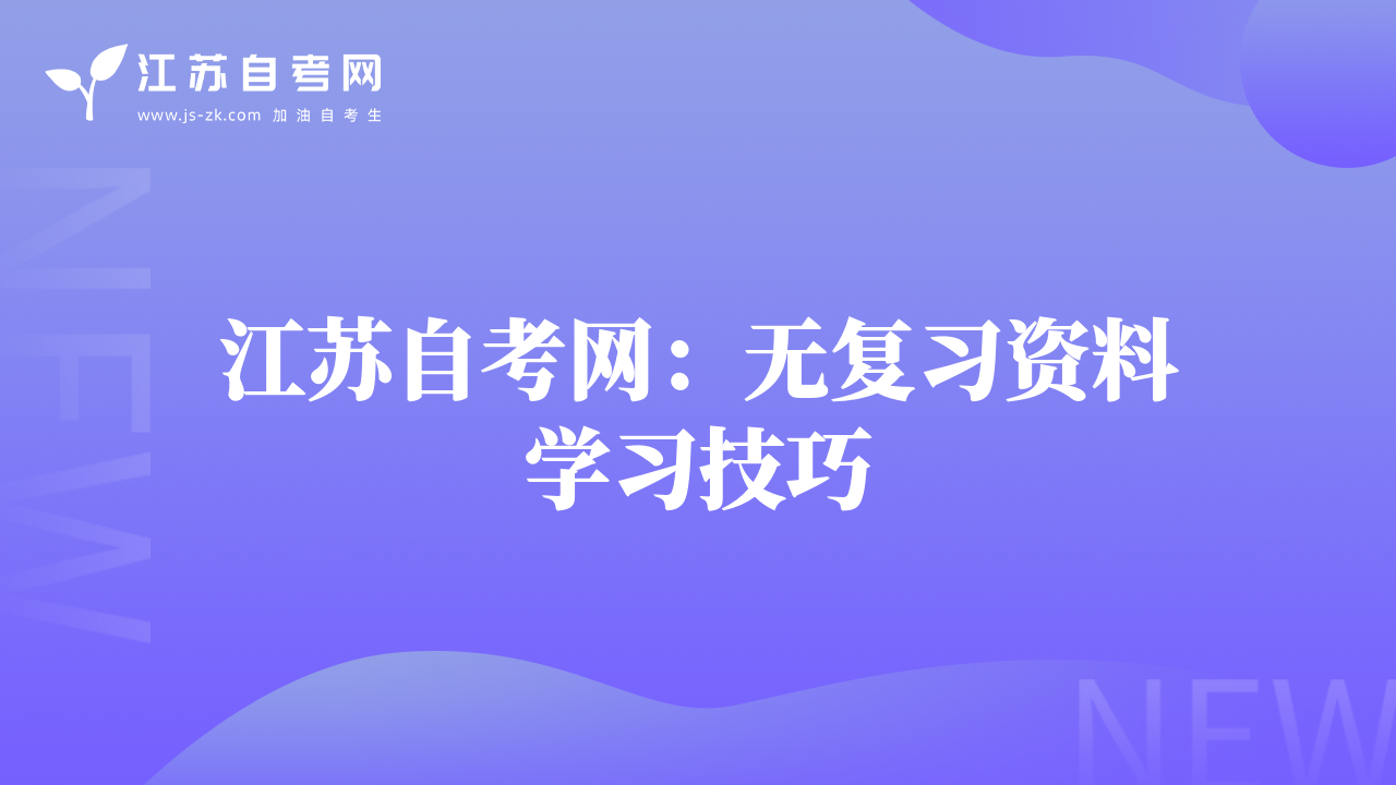 江蘇自考網(wǎng)：無(wú)復(fù)習(xí)資料學(xué)習(xí)技巧
