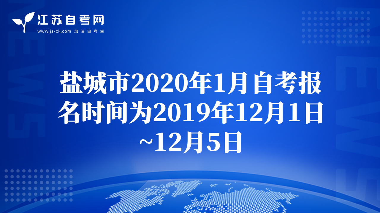 揚州市2020年1月自考報名時間為2019年12月1日~12月5日