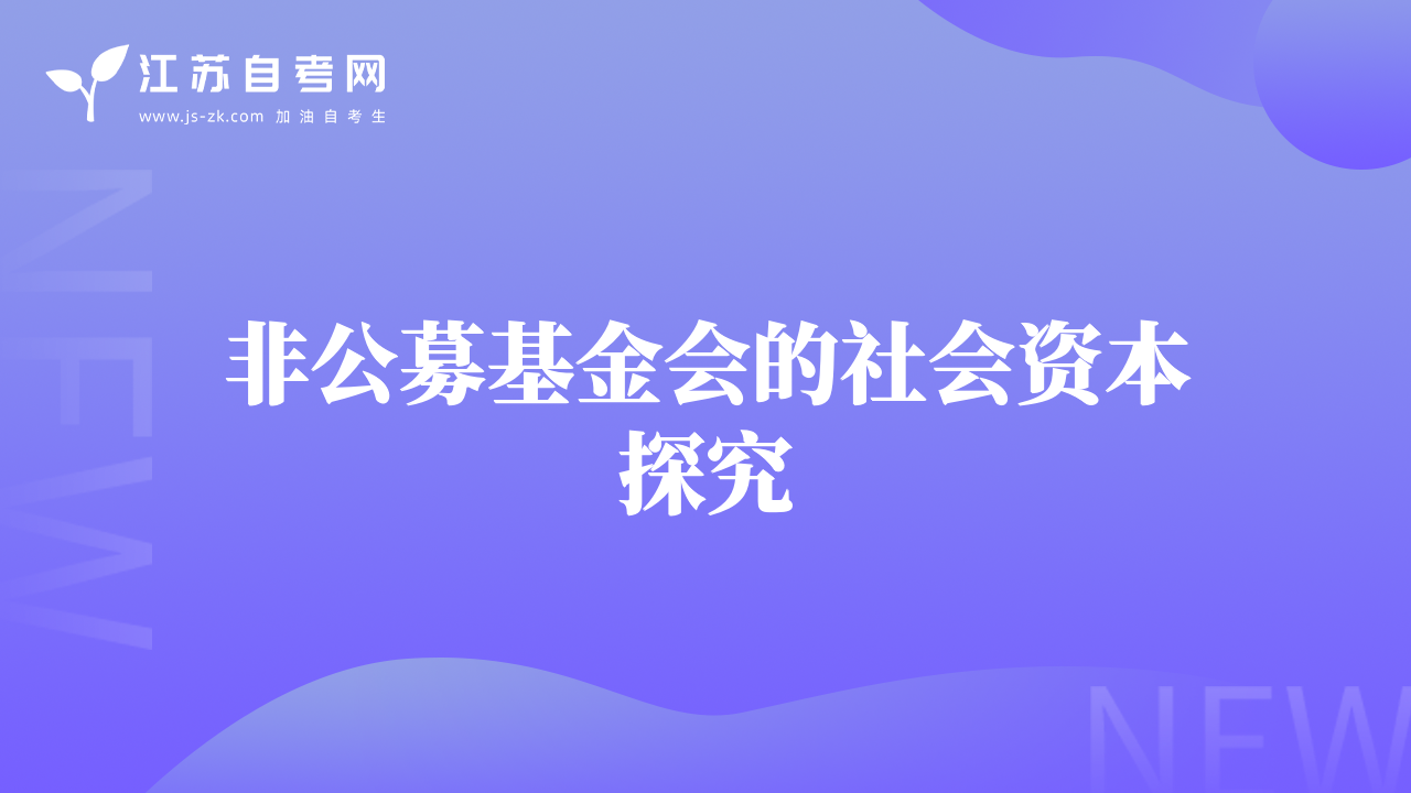 非公募基金會(huì)的社會(huì)資本探究