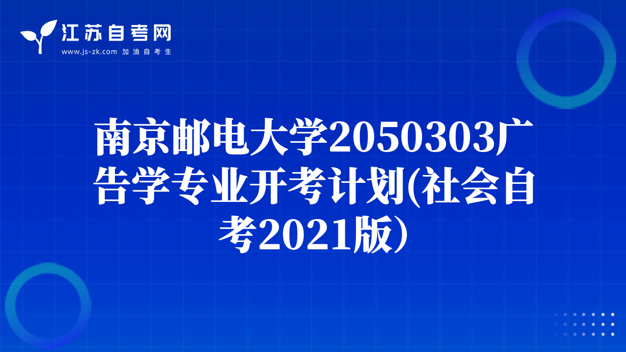 南京郵電大學(xué)2050303廣告學(xué)專業(yè)開考計劃(社會自考2021版）