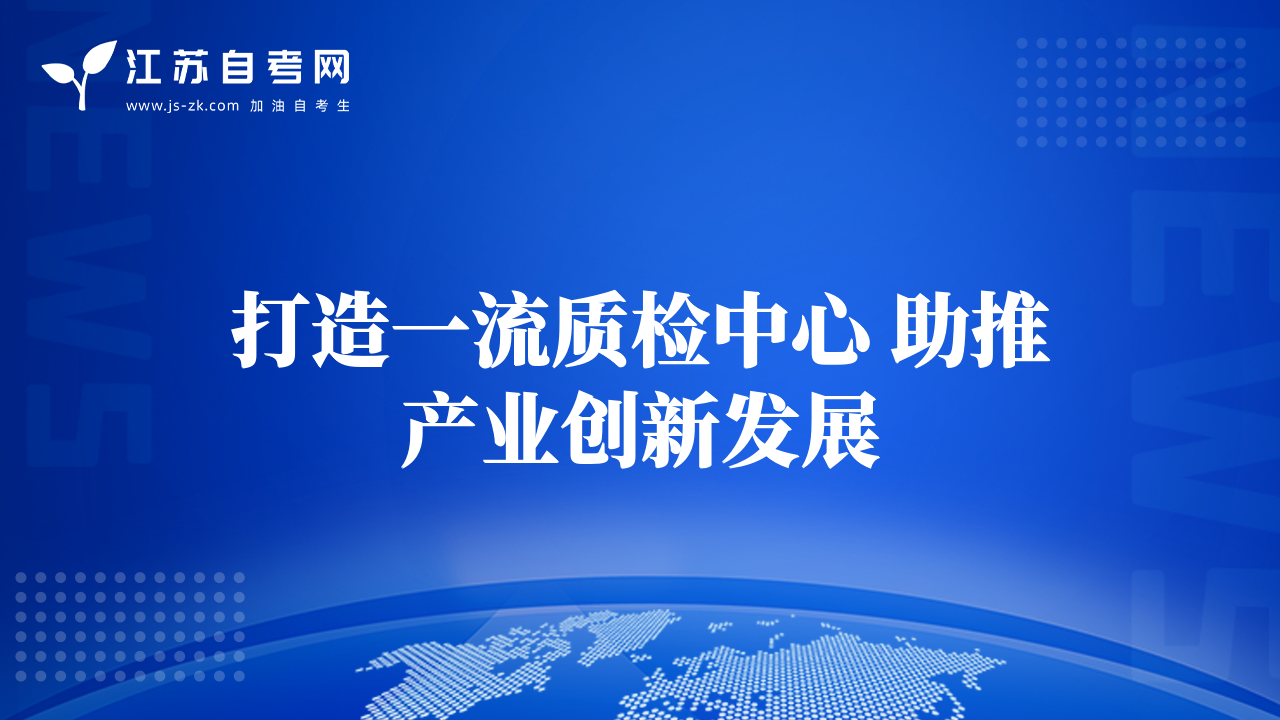 打造一流質檢中心 助推產(chǎn)業(yè)創(chuàng)新發(fā)展