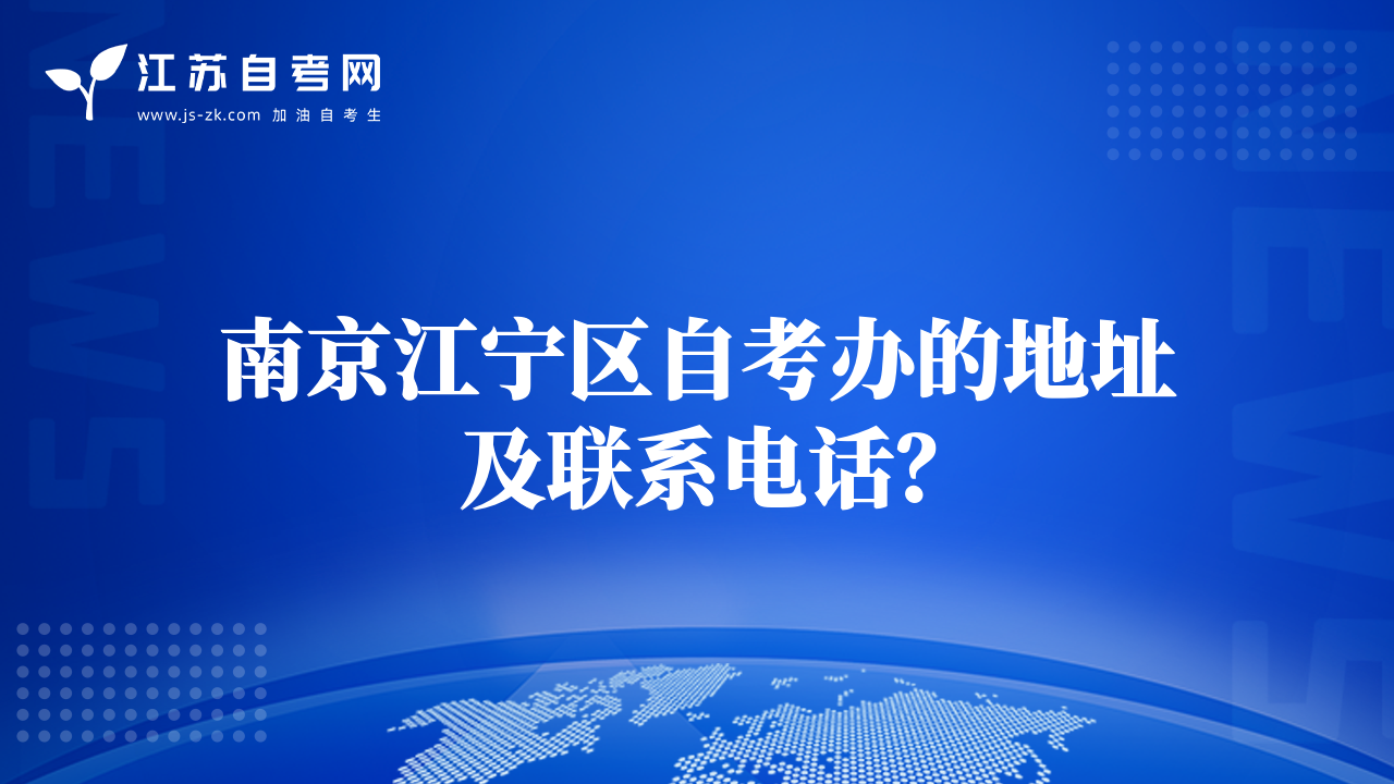 南京江寧區(qū)自考辦的地址及聯(lián)系電話？