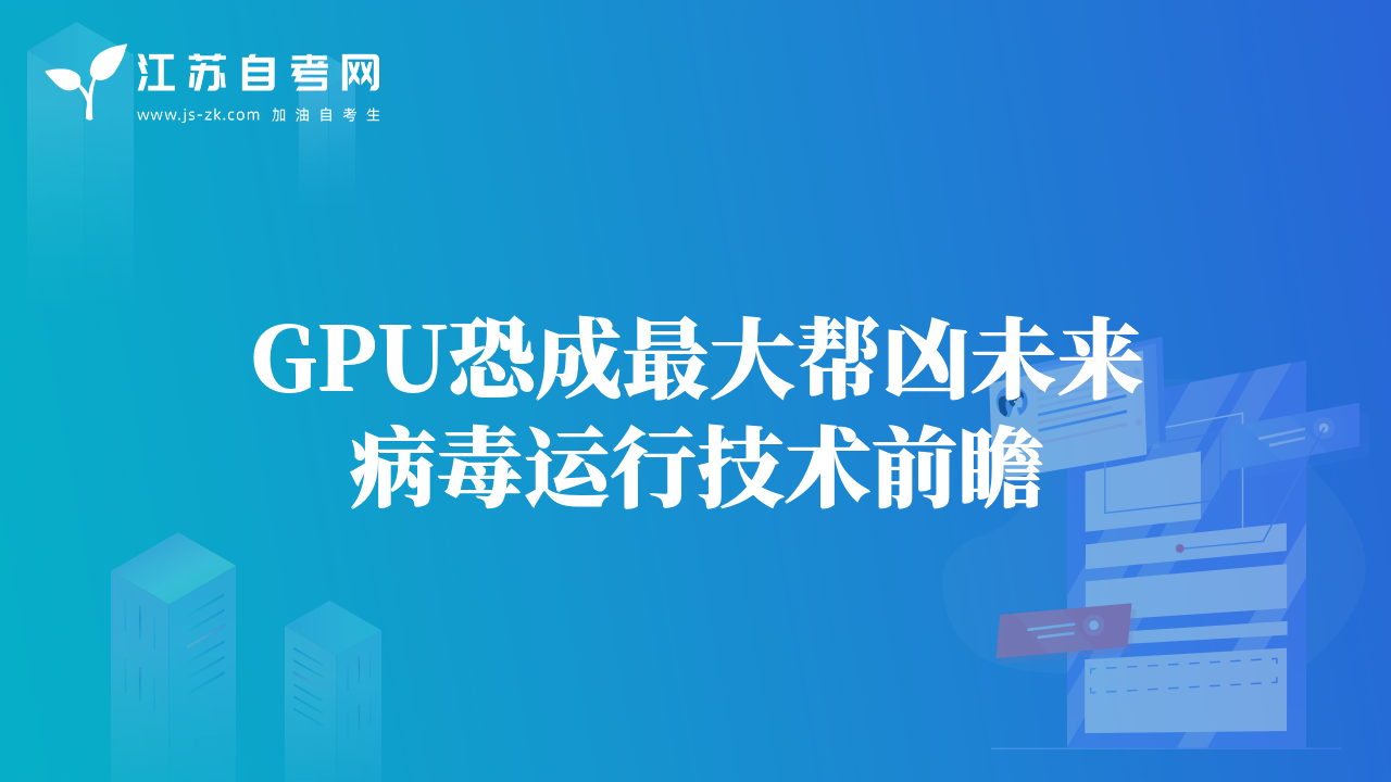 GPU恐成最大幫兇未來病毒運(yùn)行技術(shù)前瞻