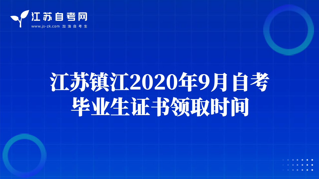 江蘇鎮(zhèn)江2020年9月自考畢業(yè)生證書領(lǐng)取時(shí)間