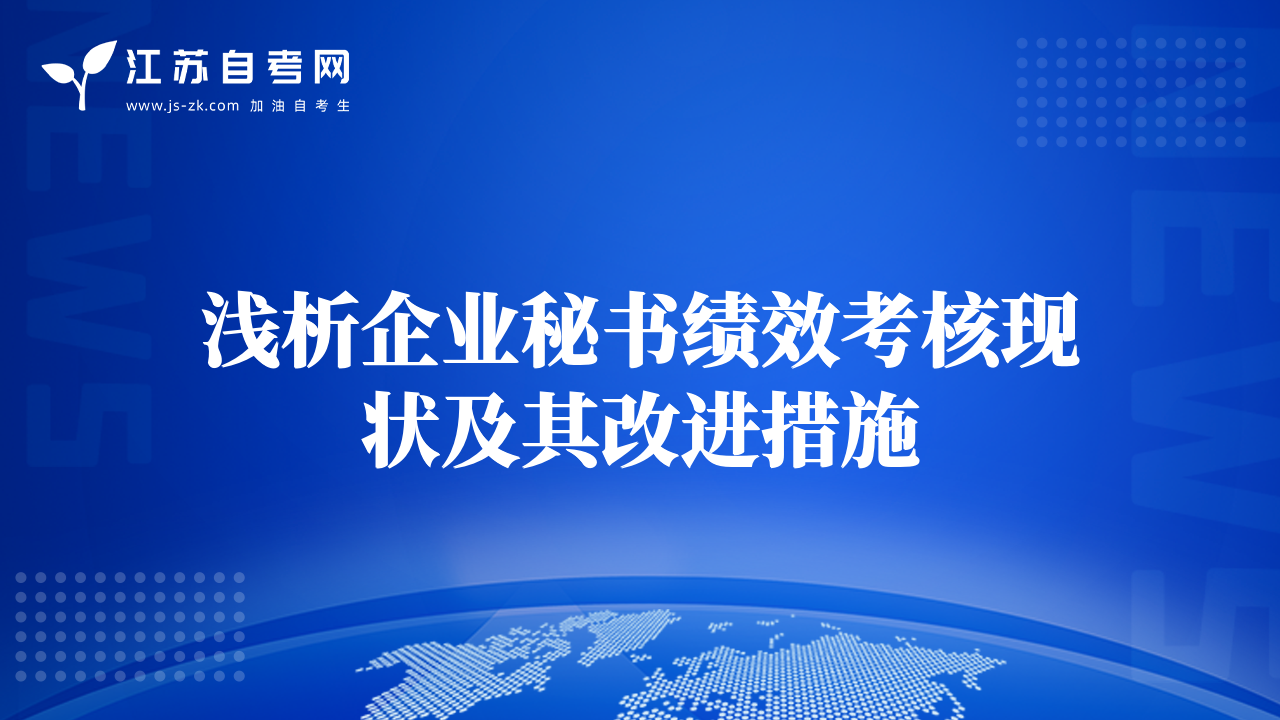淺析企業(yè)秘書(shū)績(jī)效考核現(xiàn)狀及其改進(jìn)措施