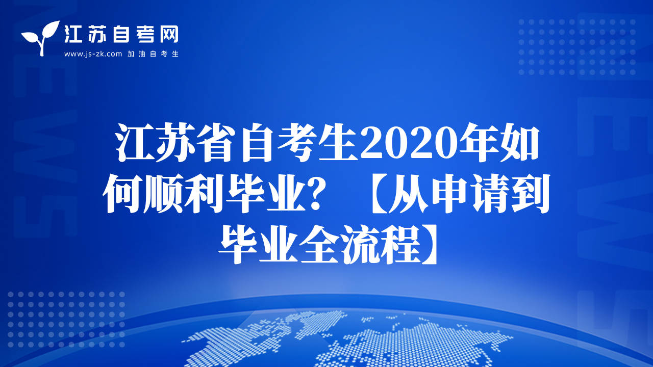 江蘇省自考生2020年如何順利畢業(yè)?【從申請到畢業(yè)全流程】