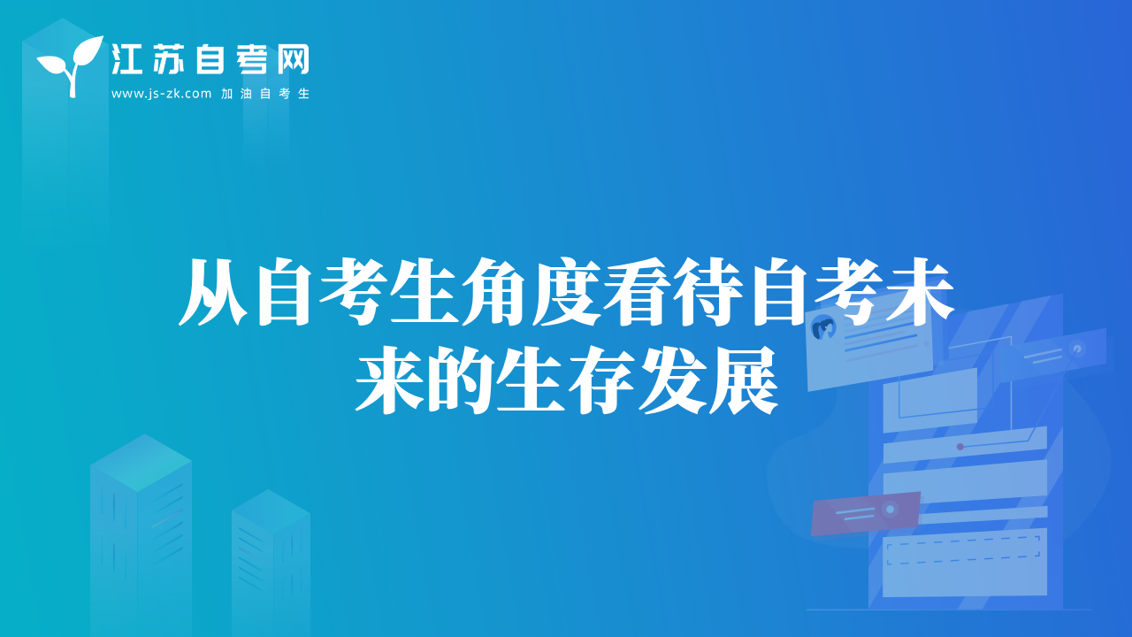 從自考生角度看待自考未來的生存發(fā)展