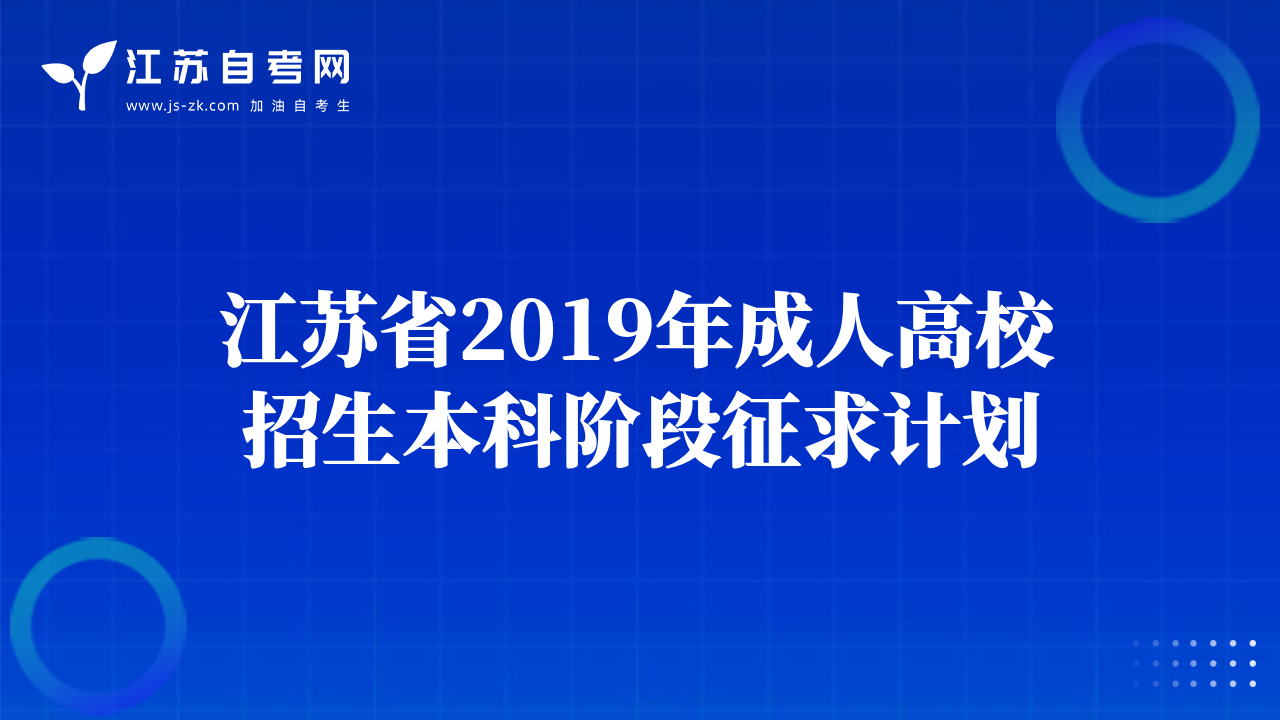 我省成人高校招生本科錄取階段征求志愿填報通告