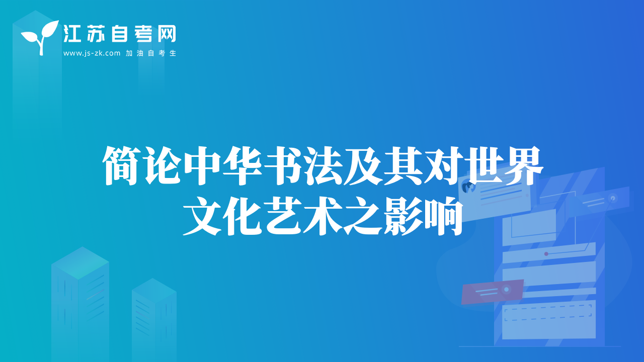 簡論中華書法及其對世界文化藝術(shù)之影響