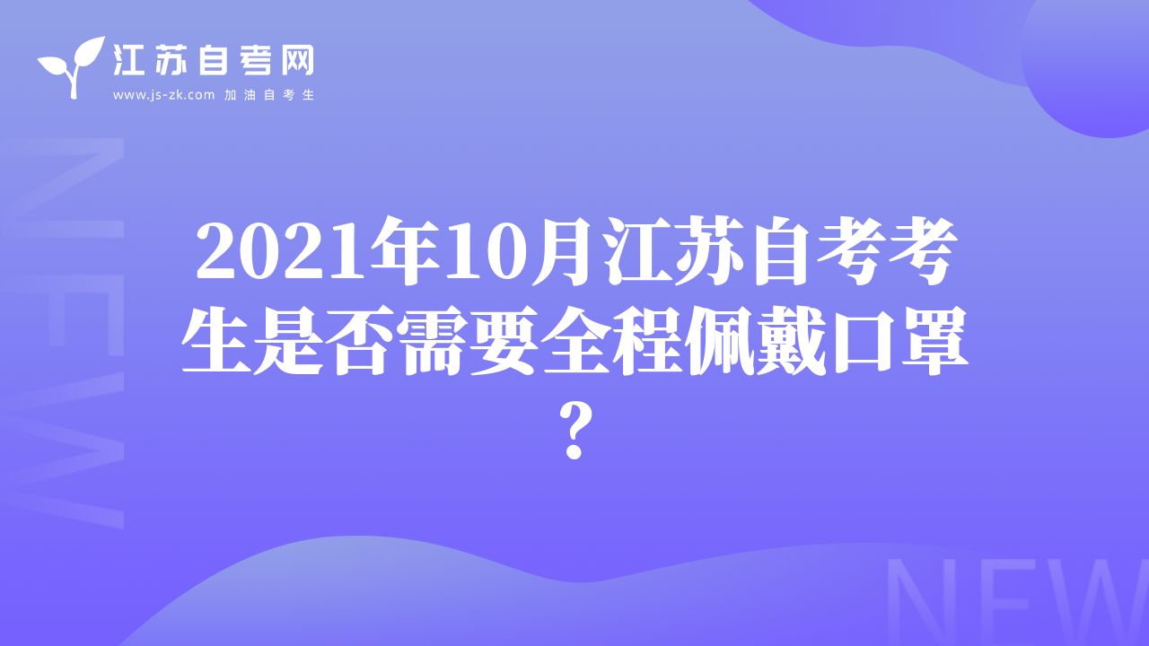 2021年10月江蘇自考考生是否需要全程佩戴口罩？