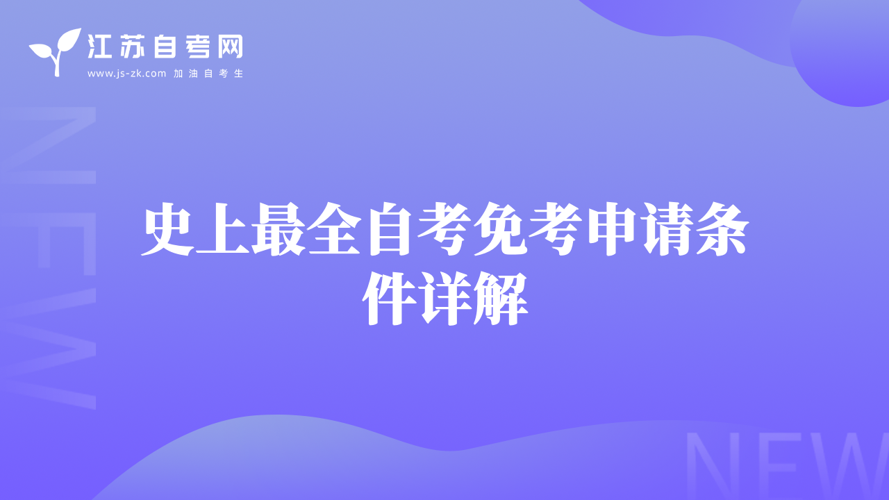 史上最全自考免考申請條件詳解