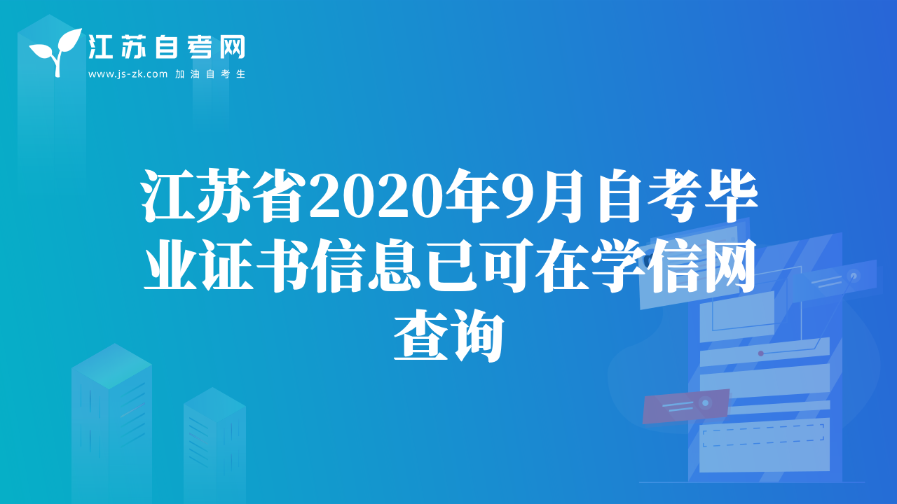 江蘇省2020年9月自考畢業(yè)證書(shū)信息已可在學(xué)信網(wǎng)查詢