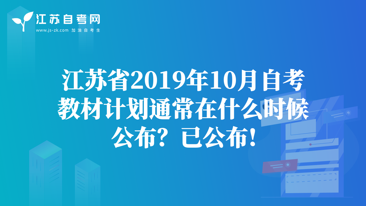 江蘇省2019年10月自考教材計(jì)劃通常在什么時(shí)候公布？已公布!