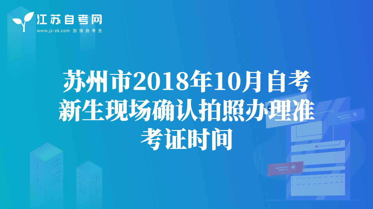 蘇州市2018年10月自考新生現(xiàn)場確認(rèn)拍照辦理準(zhǔn)考證時間