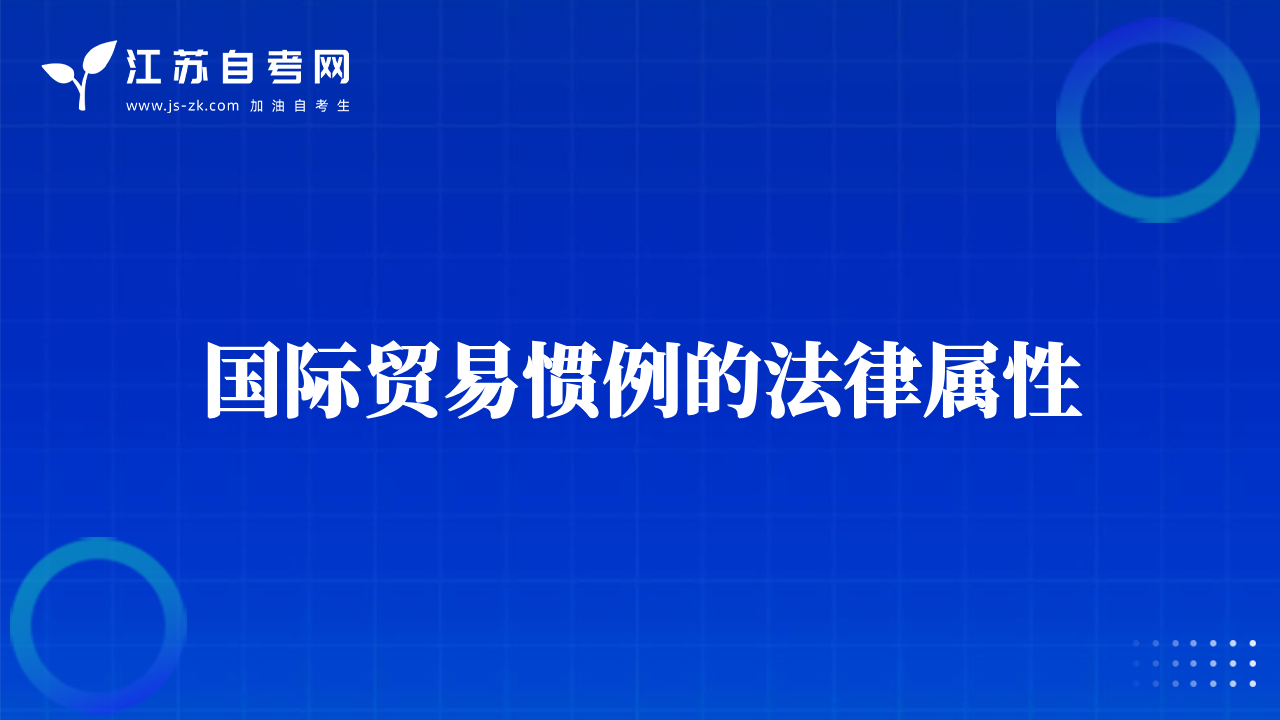國際貿(mào)易慣例的法律屬性