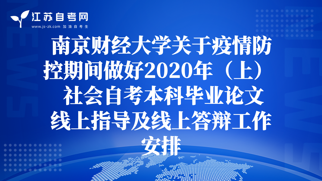 南京財經(jīng)大學(xué)關(guān)于疫情防控期間做好2020年（上）  社會自考本科畢業(yè)論文線上指導(dǎo)及線上答辯工作安排