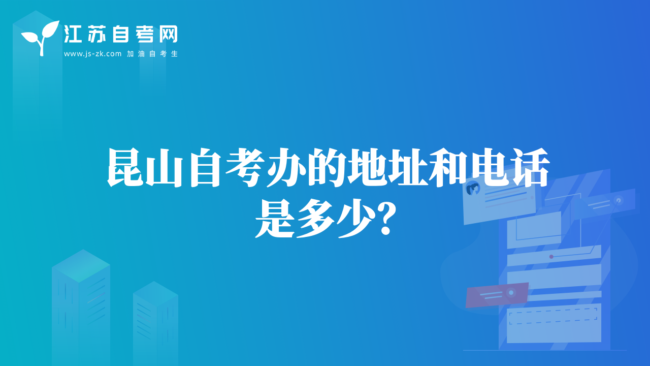 昆山自考辦的地址和電話是多少？