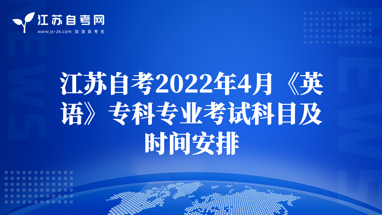 江蘇自考2022年4月《英語》專科專業(yè)考試科目及時間安排
