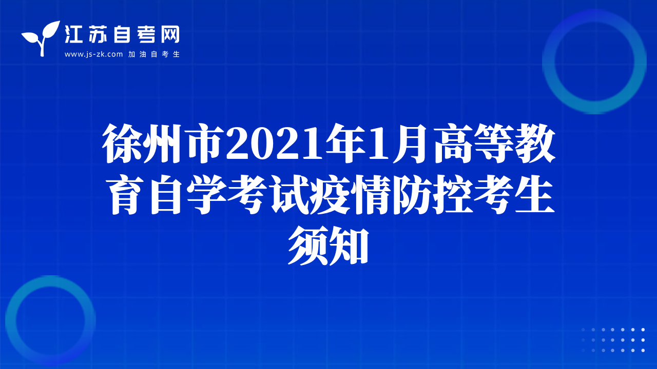 徐州市2021年1月高等教育自學(xué)考試疫情防控考生須知