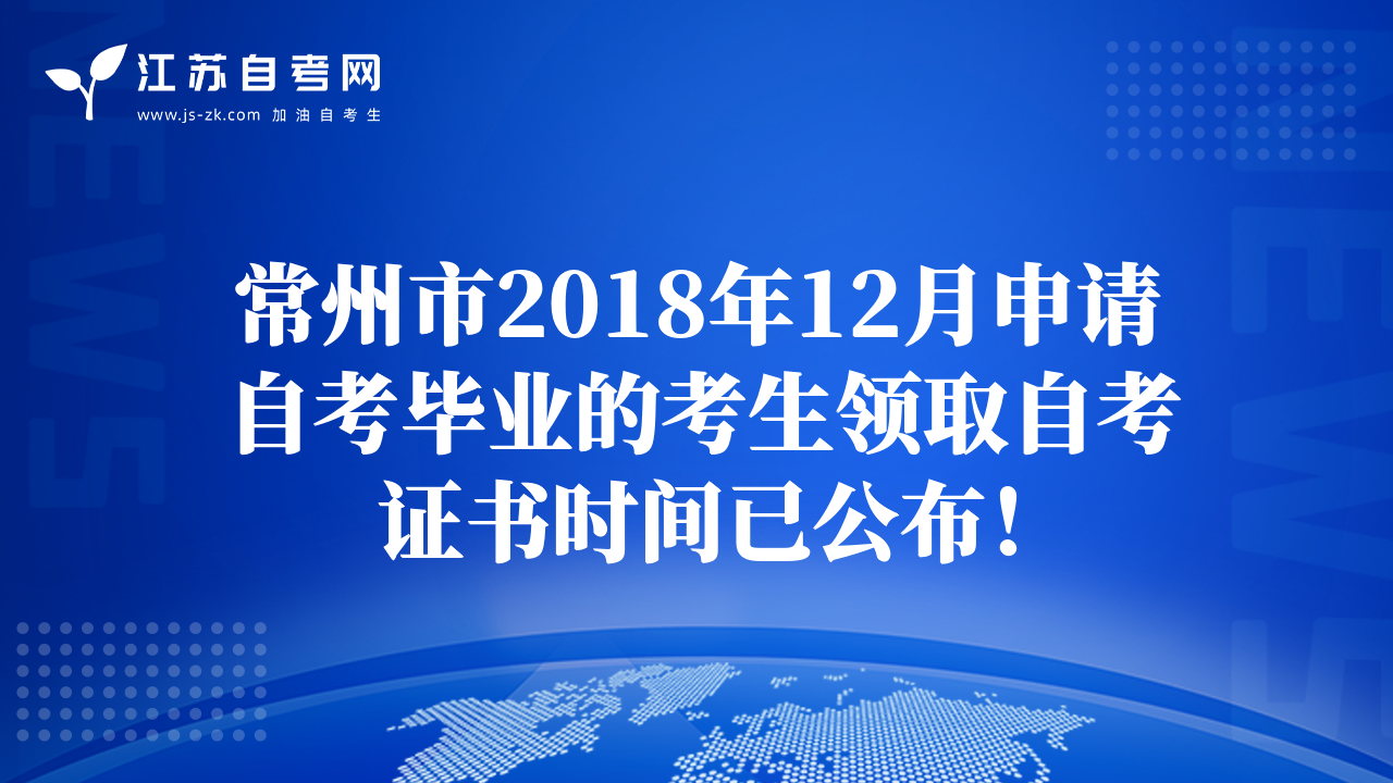 常州市2018年12月申請(qǐng)自考畢業(yè)的考生領(lǐng)取自考證書(shū)時(shí)間已公布！