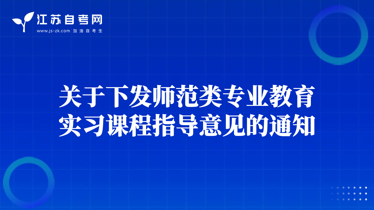【揚(yáng)州】江蘇省高等教育自學(xué)考試實(shí)踐性考核報(bào)考須知