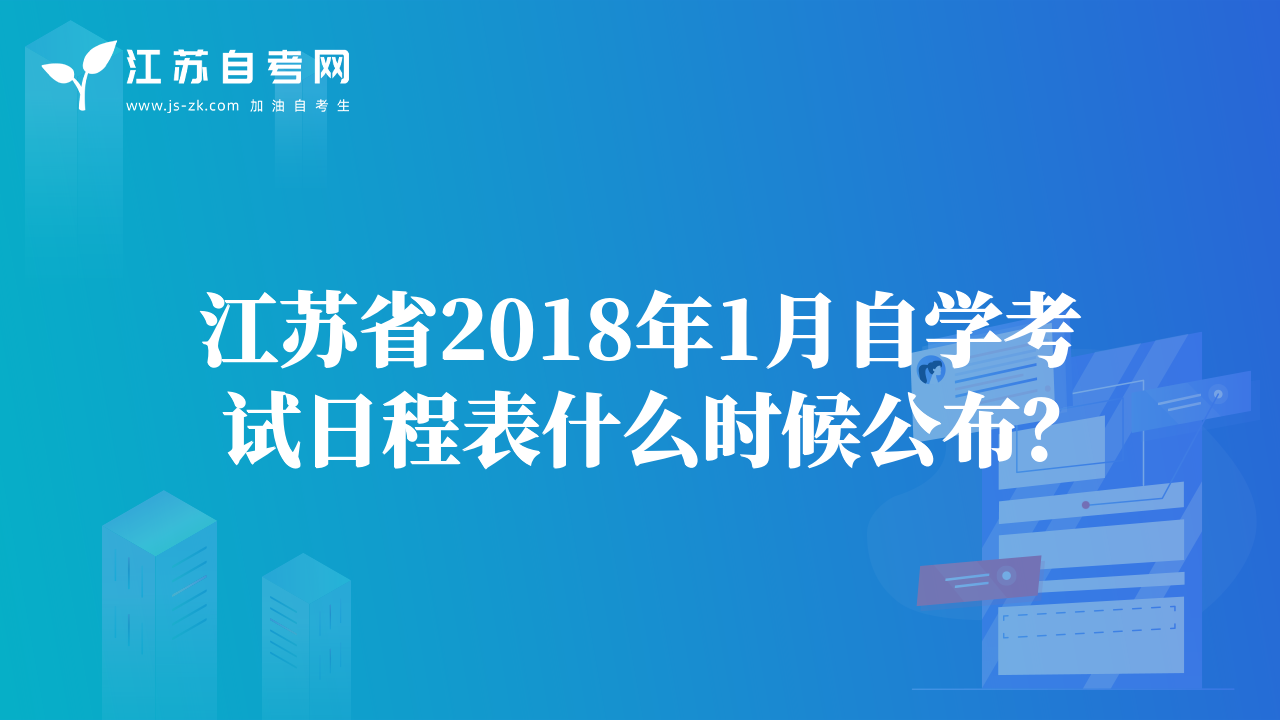 江蘇省2018年1月自學考試日程表什么時候公布？