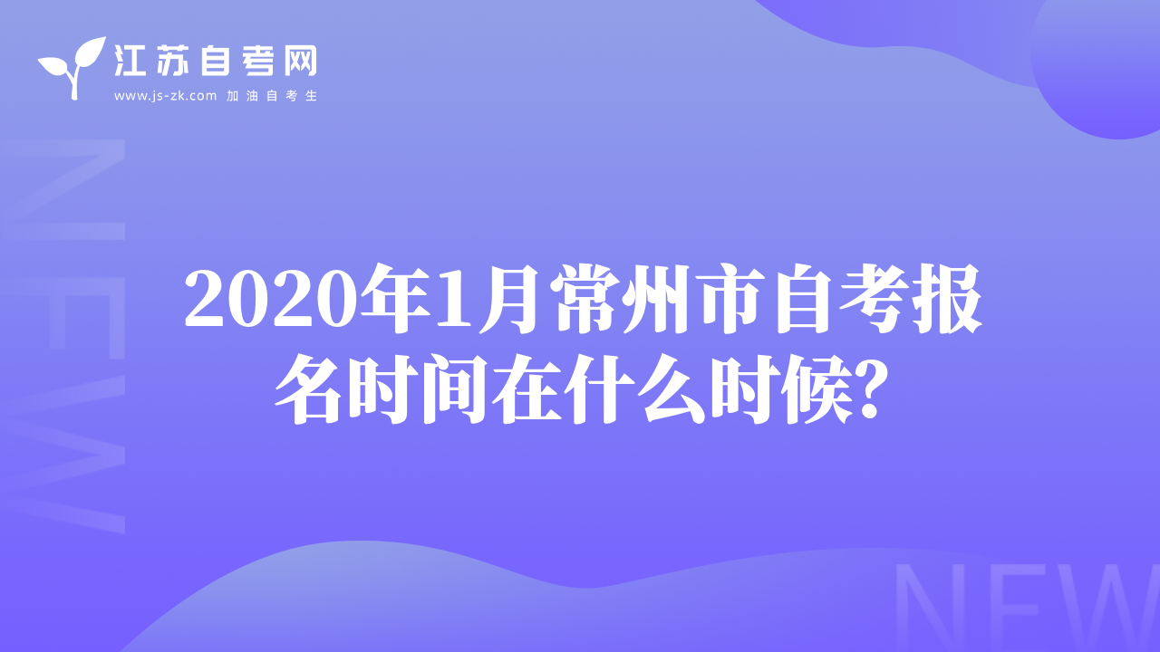 2020年1月常州市自考報名時間在什么時候？