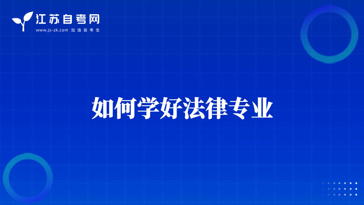 如何學好法律專業(yè)