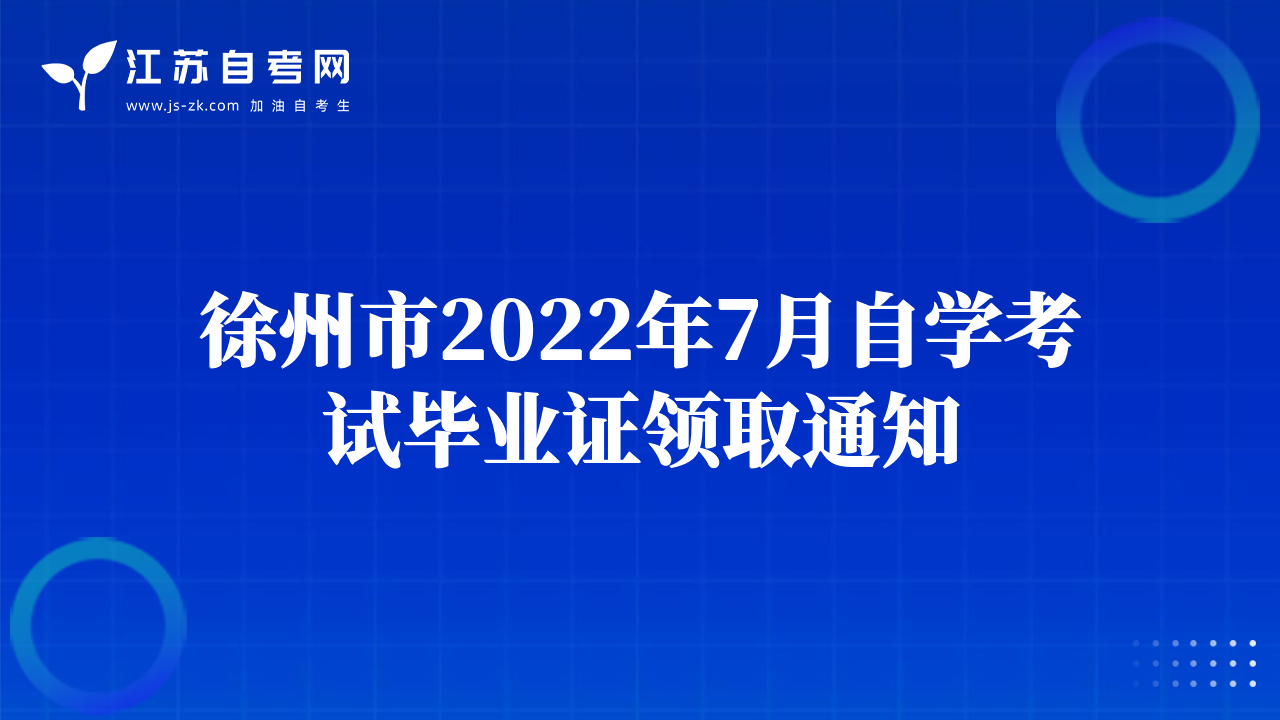 徐州市2022年7月自學考試畢業(yè)證領取通知
