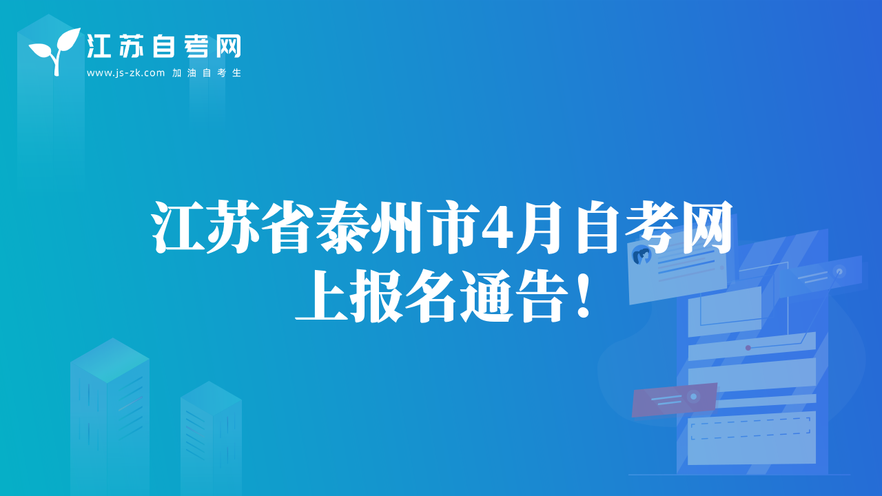 江蘇省泰州市4月自考網(wǎng)上報名通告！