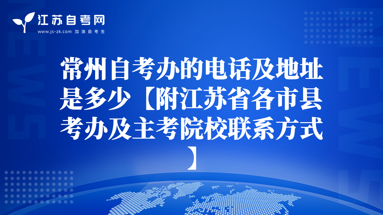 常州自考辦的電話及地址是多少【附江蘇省各市縣考辦及主考院校聯(lián)系方式】