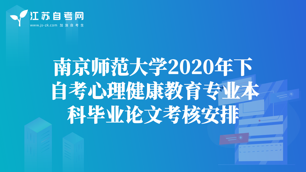 南京師范大學(xué)2020年下自考心理健康教育專業(yè)本科畢業(yè)論文考核安排