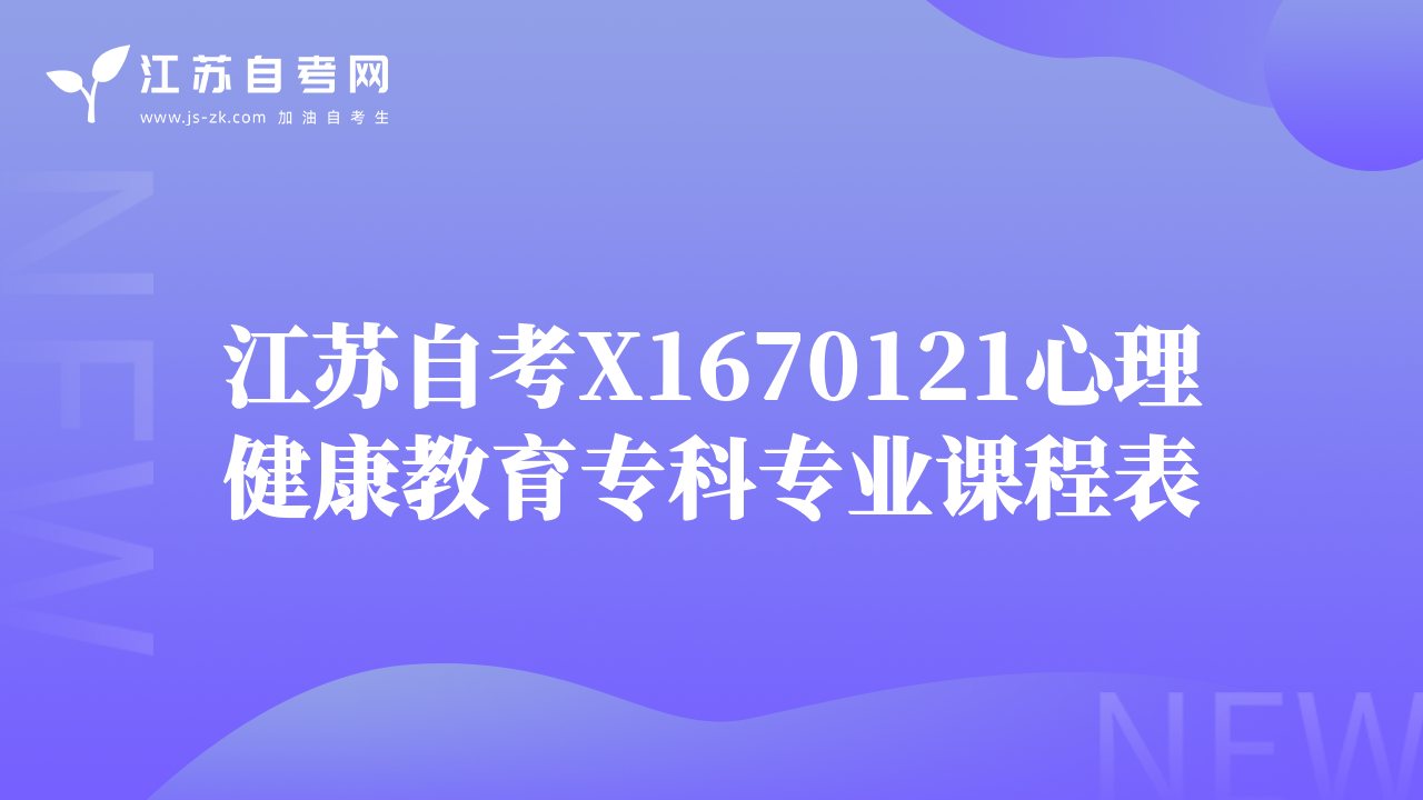 江蘇自考X1670121心理健康教育?？茖I(yè)課程表