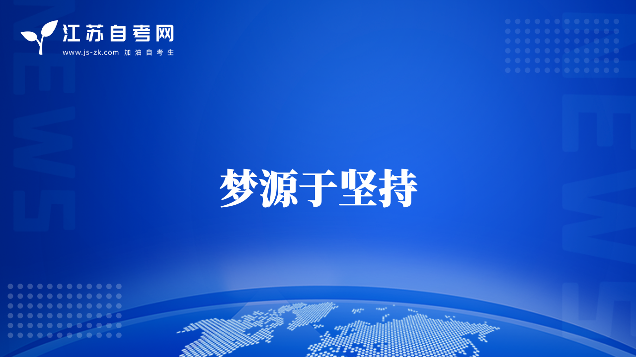 夢(mèng)源于堅(jiān)持