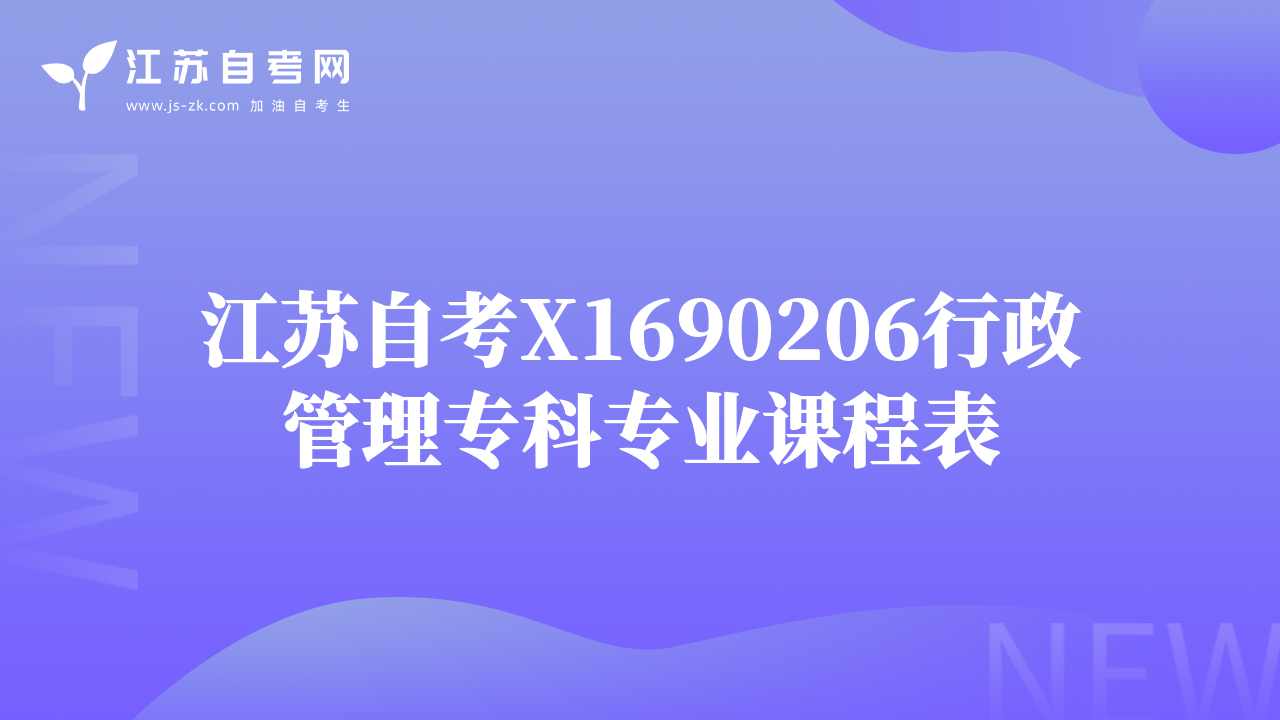 江蘇自考X1690206行政管理?？茖I(yè)課程表