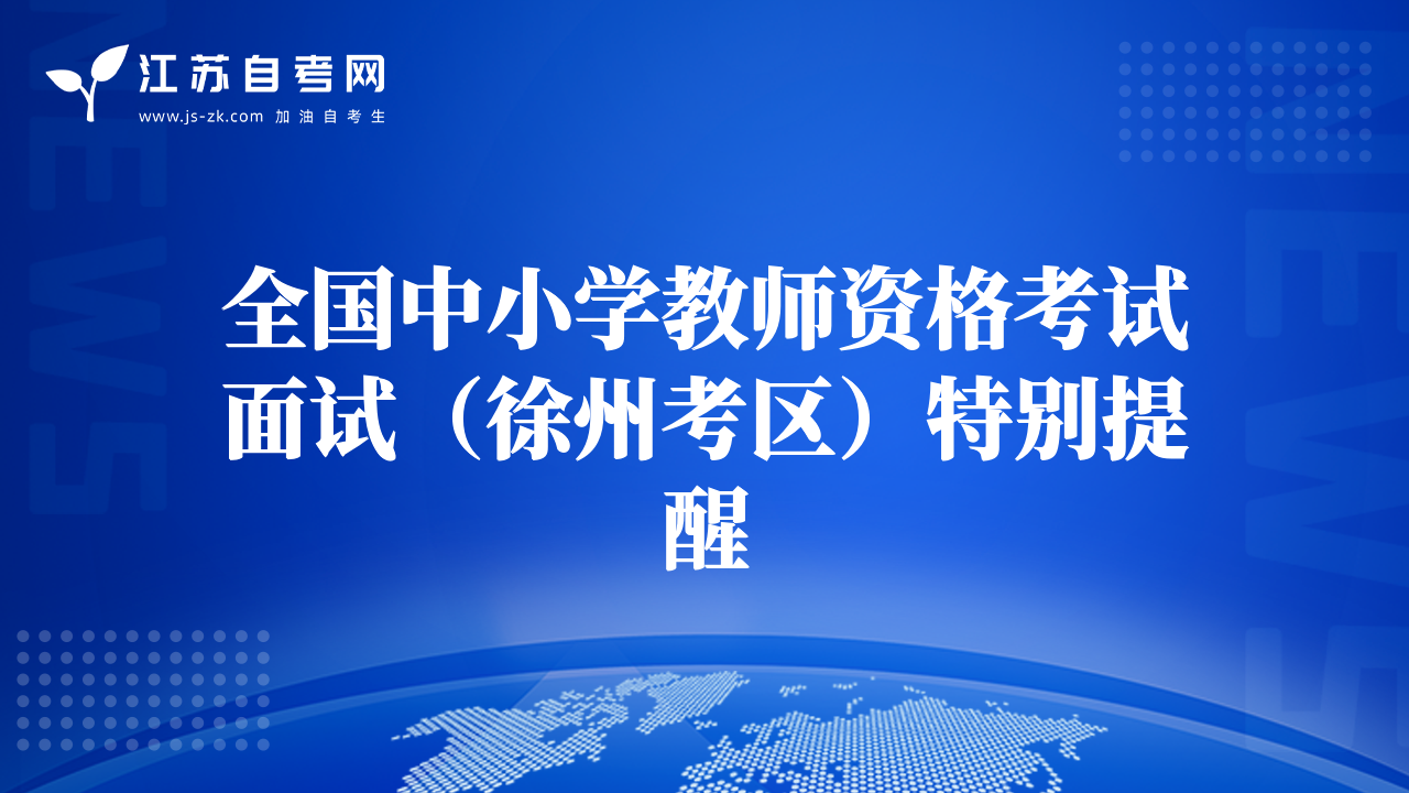 全國中小學(xué)教師資格考試面試（徐州考區(qū)）特別提醒