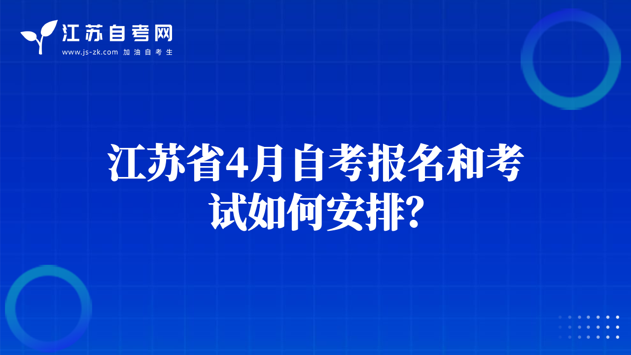 江蘇省4月自考報名和考試如何安排？