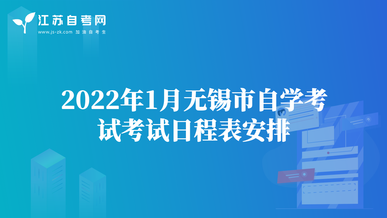 2022年1月無錫市自學(xué)考試考試日程表安排