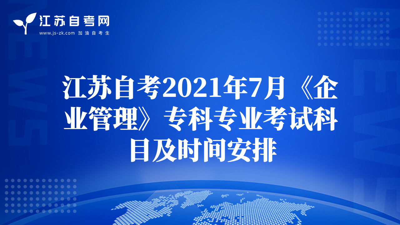 江蘇自考2021年7月《企業(yè)管理》?？茖I(yè)考試科目及時(shí)間安排