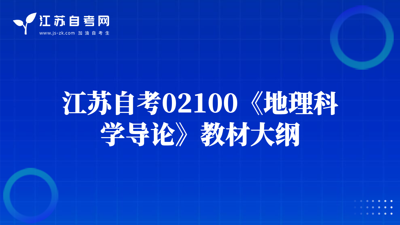 江蘇自考02100《地理科學導論》教材大綱