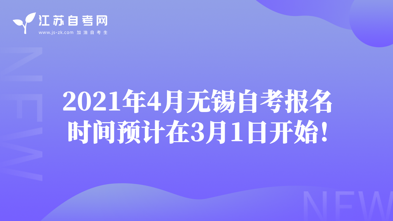 2021年4月無錫自考報(bào)名時(shí)間預(yù)計(jì)在3月1日開始！