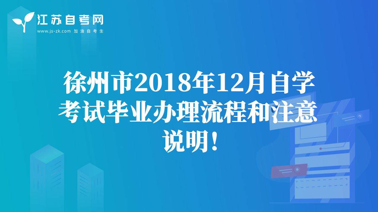 徐州市2018年12月自學(xué)考試畢業(yè)辦理流程和注意說明！