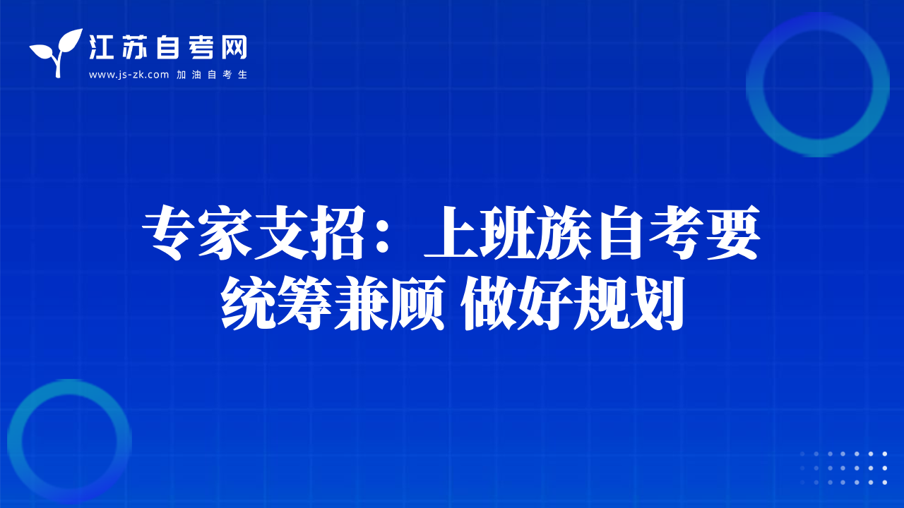 專家支招：上班族自考要統(tǒng)籌兼顧 做好規(guī)劃