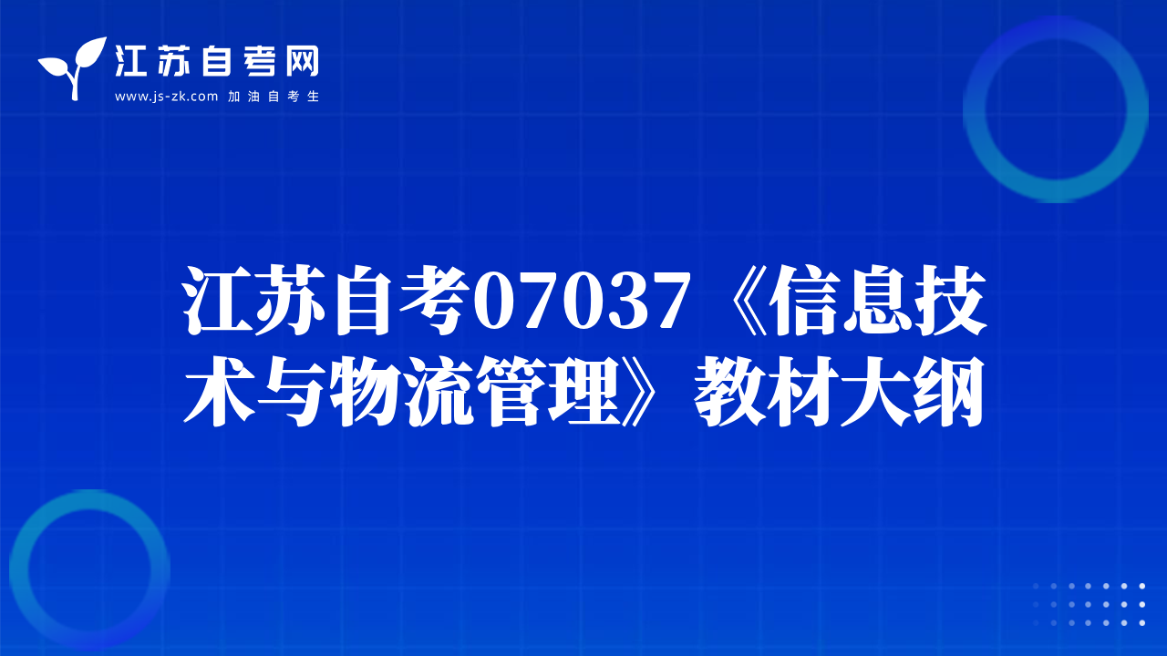 江蘇自考07037《信息技術(shù)與物流管理》教材大綱